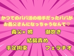 かつてのパパ活の相手だったパパがお義父さんになっちゃうなんて♡ [ぬるぬる日和]
