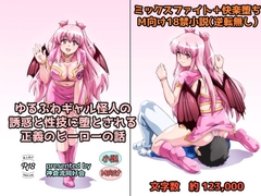 ゆるふわギャル怪人の誘惑と性技に堕とされる正義のヒーローの話 [神倉流同好会]