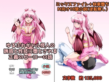 ゆるふわギャル怪人の誘惑と性技に堕とされる正義のヒーローの話 の表紙