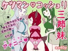 ケツマン♡コッショリ三姉妹 [はらしこ一丁目]