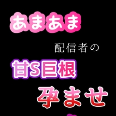 【クンニ、連続イキ、連続中出し】おまあま配信の甘S巨根 孕ませ [新騎の4回戦目]