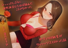 ひっっっさしぶりに偶然再会したほぼ絡んだことのなかった中学の同級生がクッッッソエロかった話 [むげんかんぱにー]