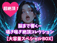 脳まで響くー囁き喘ぎ絶頂コレクション【大容量スペシャルBOX】 [ヒメゴト]
