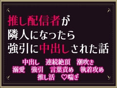 推し配信者が隣人になったら、強引に中出しされた話 [隙間書房]