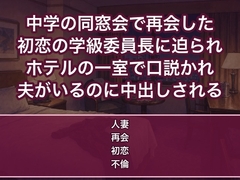 中学の同窓会で初恋の学級委員長と再会しホテルの一室で『ずっと忘れられなかった』と夫がいるのに朝まで中出しされる人妻の話♡♡♡ [蜜と再会]