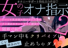 【百合】女の子オナ指示2～ずーっと乳首責め指示されたあとクリ責めカウントダウン絶頂で限界寸前！?手マン中もクリバイブは止めちゃダメ♡～【オナサポ作品】 [桃色のぱらどっくす]