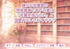 通っている図書館の閉架書庫で、四歳下の司書に「本より先輩を借りたいんです」と資料棚に押しつけられ溺愛中出しされる年上常連の話♡♡♡ [淫ターホン]