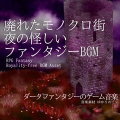 【フリー音源・音楽アセット】夜の怪しい廃れたモノクロ街「Clockwork Monochrome World」Unity向けOgg [ゆかりのてぃ]
