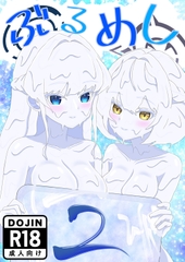 ぶるめし2 [みるくるーむ]