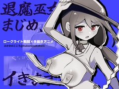 退魔巫女まじめ、イきます!!【おっぱいローグライト/手描きアニメ】 [ふかみのこころ]