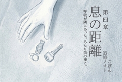 息の距離 第四章 [追憶ノオト]