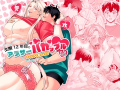 交際12年目のアラサーバカップル1.5 [ピーナッツかりんとう]