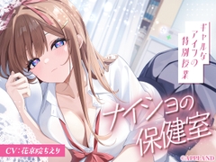 【リリース記念25%OFF】ナイショの保健室～ギャルなアイツの特別授業～【KU100甘々ASMR】 [アップランド]