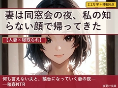 【人妻×寝取られ】妻は同窓会の夜、私の知らない顔で帰ってきた [夜更け文庫]
