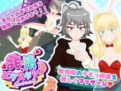 発情エクスタシー [SUMELAGI]