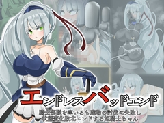 エンドレスバッド 騎士部隊を率いるも魔物の討伐に失敗し状態変化敗北エンドする姫騎士ちゃん [hardening]