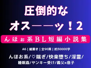 圧倒的なオス――ッ！んほぉ系BL短編小説集2