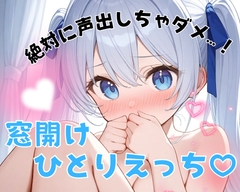 【実演】絶対に声出しちゃダメ…！窓開けひとりえっち♡静かに快楽落ちオナニー♡【背徳ひとりえっち♡】 [のあの深夜のひとりえっち]