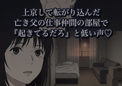 上京して転がり込んだ亡き父の仕事仲間の部屋で、寝たふりをしていたら『起きてるだろ』と低い声で言われて朝まで奥を突かれた話 [かいけつポロリ]