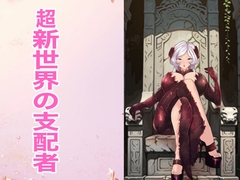 超新世界の支配者 [箱舟]