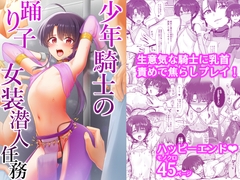 少年騎士の踊り子女装潜入任務 [対々会]