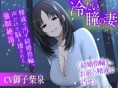 冷たい瞳の妻 〜精液で汚す結婚指輪、声だけで脳を壊される強○絶頂〜 [サクサクカレー]