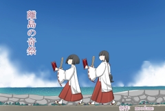 離島の奇祭 [moodameya]