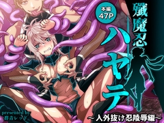殲魔忍ハヤテ〜人外抜け忍陵○編〜 [群青レッド]