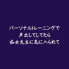 パーソナルトレーニングで声出してしてたら痴女先生に気に入られて [ああ]