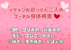 イケメンお巡りさん二人のエッチな身体検査♡ [アサ]