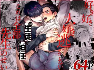 【DLsite専売】好き好き大好き逃がさない、これは全部先生のせい