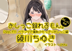 【おしっこ実演】Pee.171綾川ちゆきのおしっこ録れるもん。～ベランダで羞恥のたっぷりおしっこ編～ [おしっこラボ]