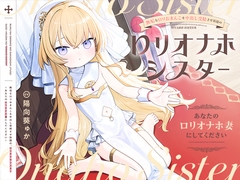 【早期購入特典付き】無垢な○リおまんこを中出し受精させ放題の、“○リオナホシスター”～あなたの“○リオナホ妻”にしてください～