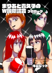 まりあと貴久子のW国際試合 プロローグ [朝宮ジム出版部]