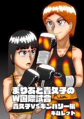 まりあと貴久子のW国際試合 貴久子VSキンバリー編 [朝宮ジム出版部]