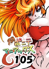 [隔週刊]ポニテマニアックス 第105話 「食後の運動」 〜47歳エロビデオ屋店員が深夜バイト中に拾った痴女が最強宇宙人でしたーン〜 [studio みゃーび]