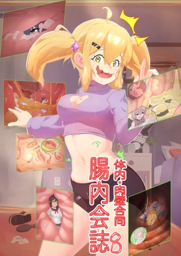 体内・肉壁合同誌 腸内会誌8 [腸内会]