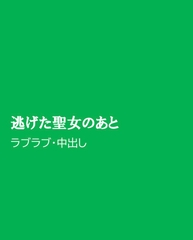 逃げた聖女のあと [ほりのや]