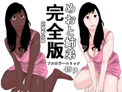 めおと姉弟 完全版 [じゅんぴちゅ]