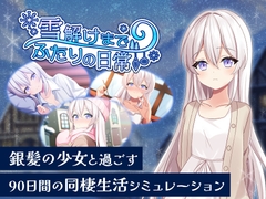 雪解けまでふたりの日常 パッケージ画像
