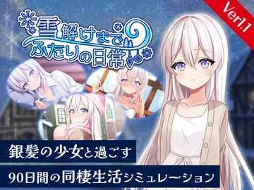 雪解けまでふたりの日常