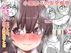 小海奈々の安全痴態 [sandwich]