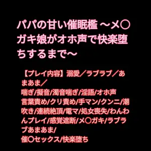 パパの甘い催○檻 ～メ○ガキ娘がオホ声で快楽堕ちするまで～