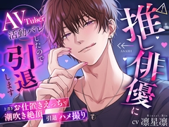 ⚠推し俳優にAVTuber活動バレしたので引退します【上書きお仕置きえっちで潮吹き絶頂、引退ハメ撮り】 [Love Fatal]
