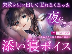 【睡眠導入】失敗を思い出して眠れなくなった夜に聴く添い寝ボイス ～よく泊まりに来る親友の場合～ [エモラボ -感情実験室-]
