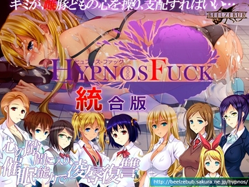 HYPNOS FUCK 統合版