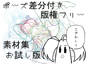 ポーズ差分付き版権フリー素材集お試し版 [まこもちゃんの手]