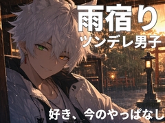 好き。今のやっぱなし。～ツンデレと雨宿り～ [町猫リヒト]