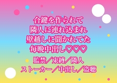 アパートの隣人にいつの間にか合鍵を作られて留守中に隣室へ連れ込まれ『壁越しにずっと聞いてた』と毎晩中出しされてるんだけど!? [ヨアケ]