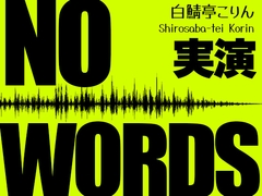 【実演】NO WORDS セリフなし10kgオナホ実演えっち&アフタートーク【中文翻译】 [白鯖亭ランド]